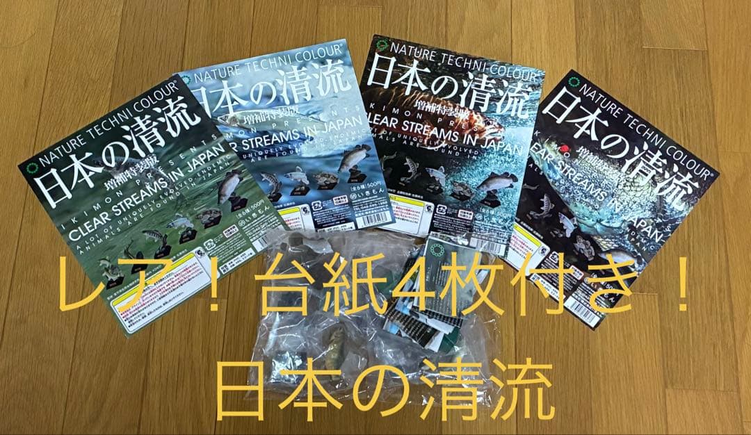 ◆レア！台紙4枚付き！新品未開封　日本の清流 増補特装版 全６種セット◆