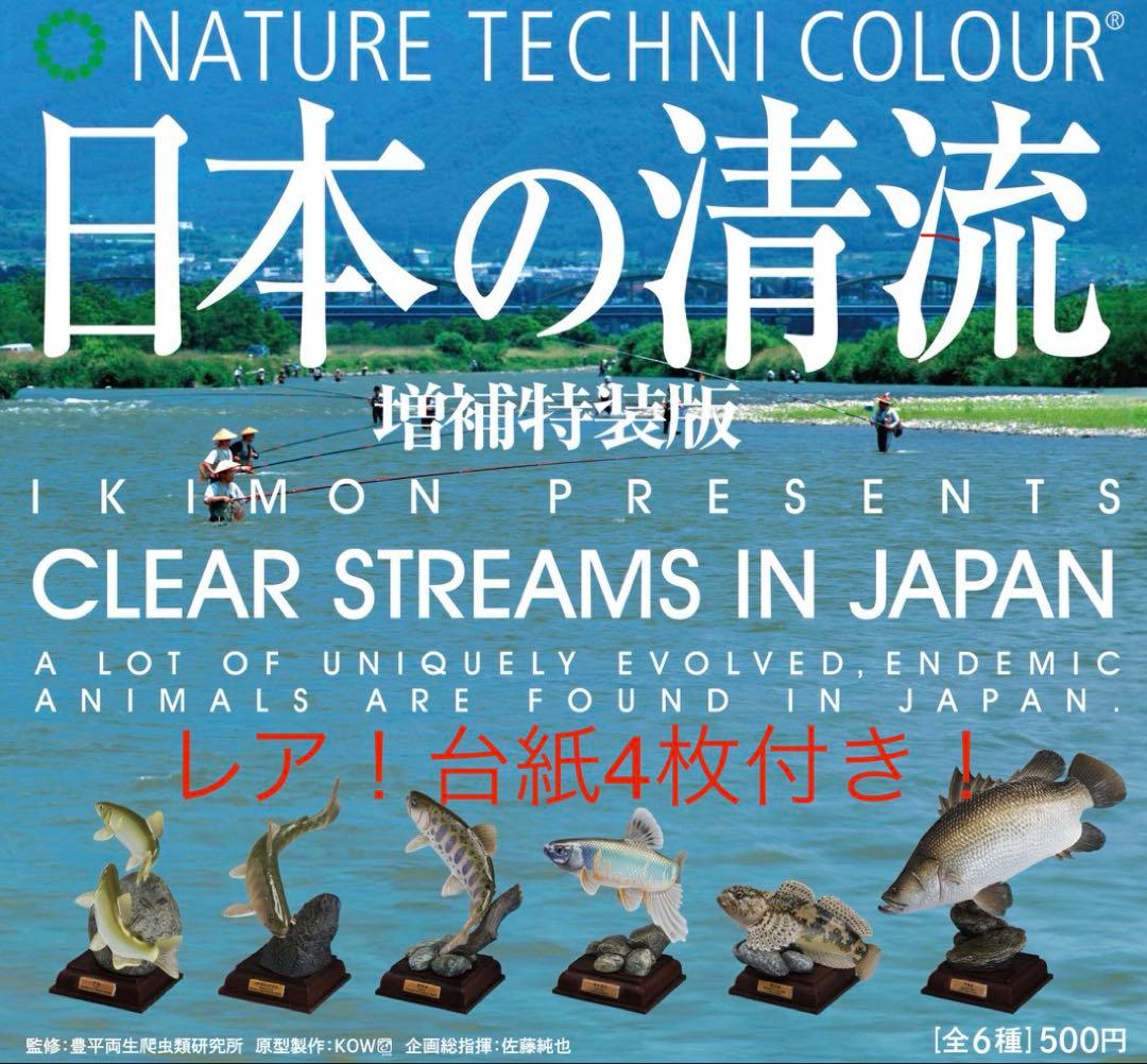 ◆レア！台紙4枚付き！新品未開封　日本の清流 増補特装版 全６種セット◆