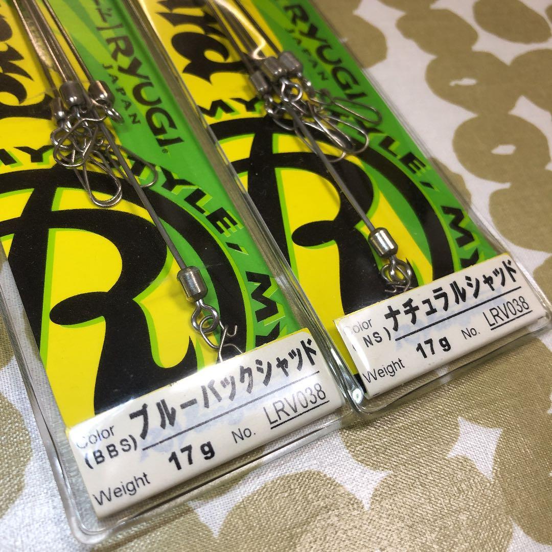 リューギ R-ヴンガード新品2個セット