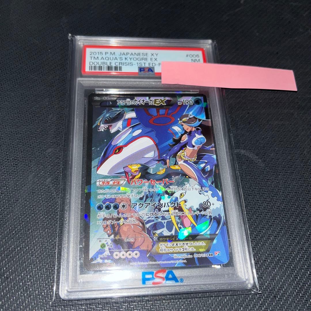 アクア団のカイオーガEX PSA7