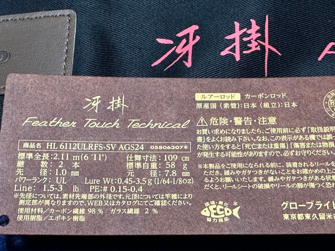 ダイワ　ハートランド　冴掛　フェザータッチテクニカル
