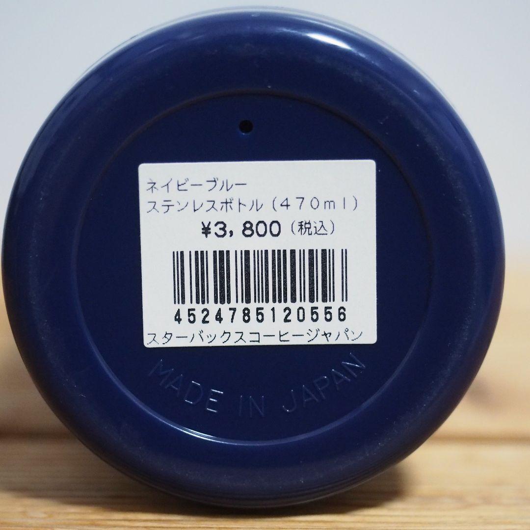 【レア】スタバ 水筒 ネイビーブルー ステンレスボトル 470ml 2007年