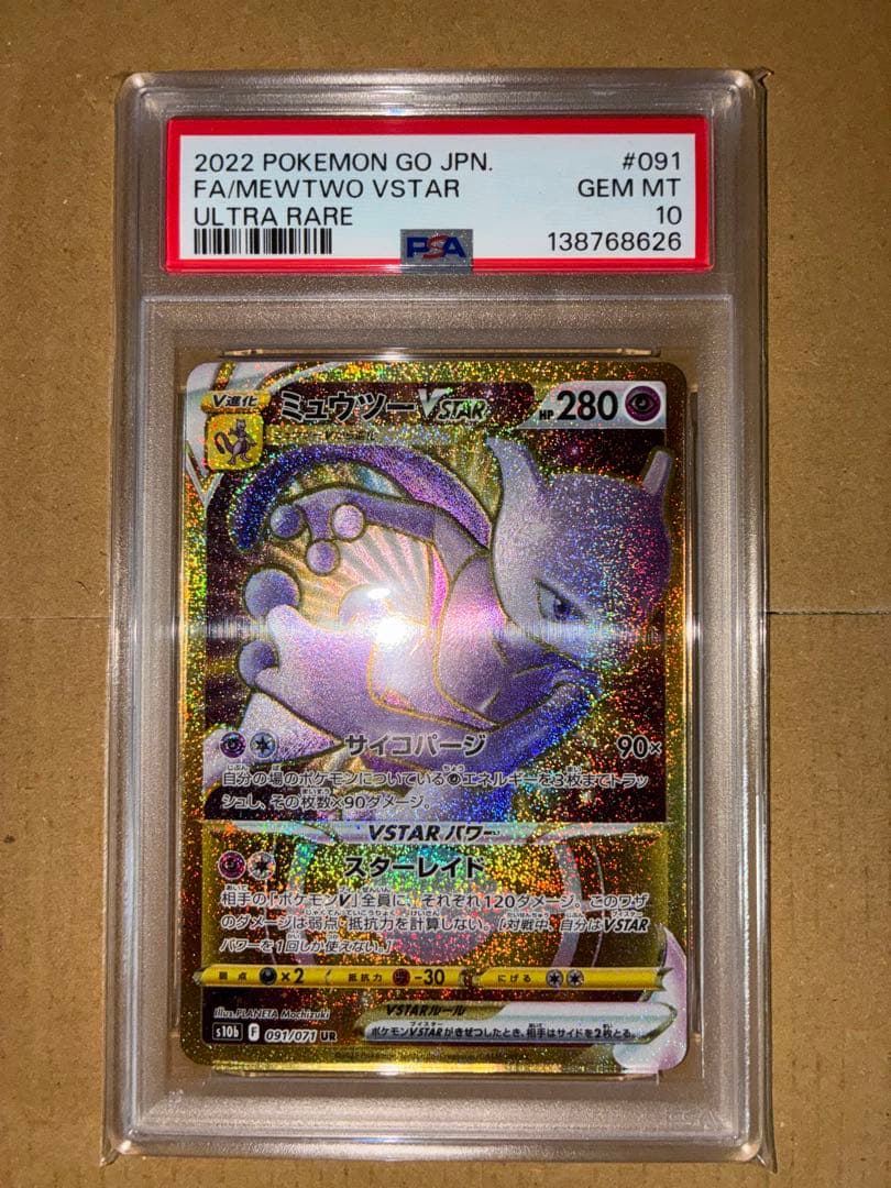 ポケカ　PSA10 ミュウツー vstar ur