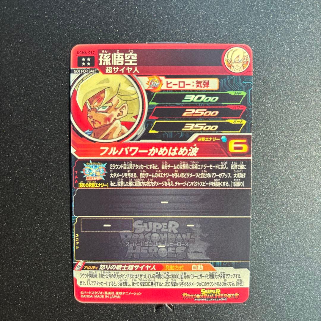 スーパードラゴンボールヒーローズ　UGM4-067 孫悟空　日焼けver.