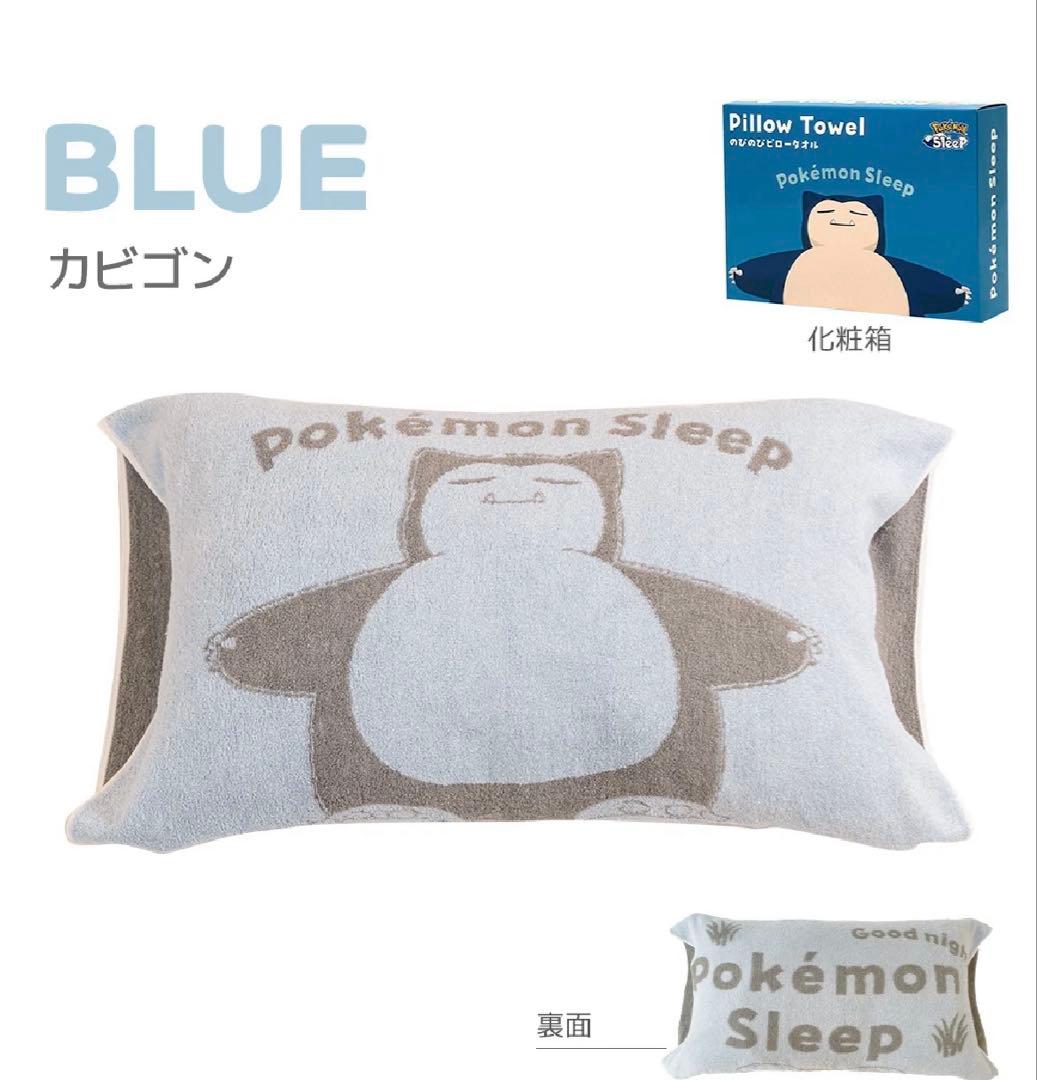 ポケモンスリープ のびのび ピロータオル（枕カバー）カビゴン