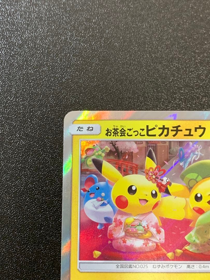お茶会ごっこピカチュウ 325/SM-P ポケモンセンター京都移転記念 ④
