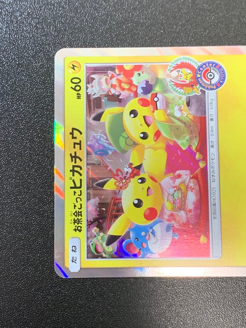 お茶会ごっこピカチュウ 325/SM-P ポケモンセンター京都移転記念 ④