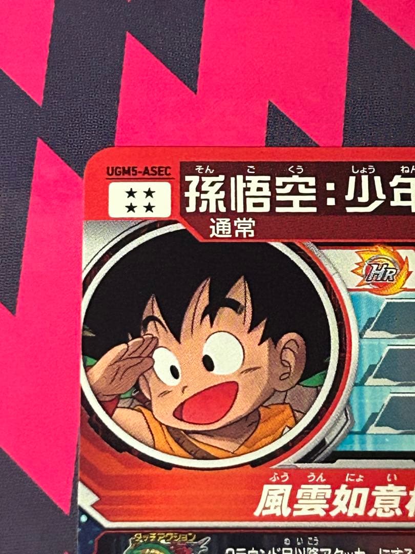 ドラゴンボールヒーローズ　ugm5-asec 孫悟空　少年期