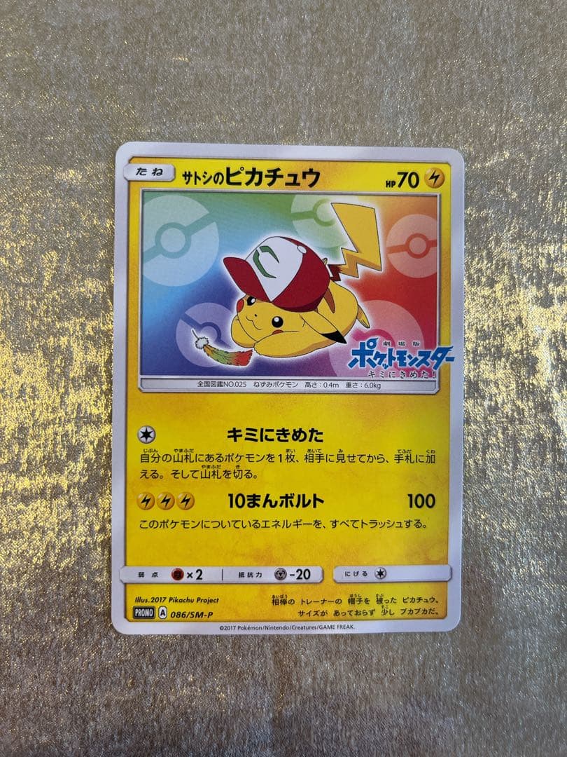 サトシのピカチュウ086/SM-P