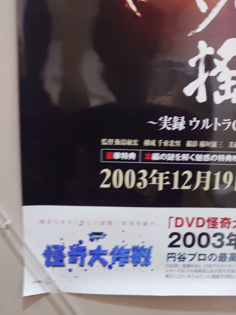【未使用・両面印刷】ウルトラマン　怪奇大作成　販促用　ポスター　B2サイズ