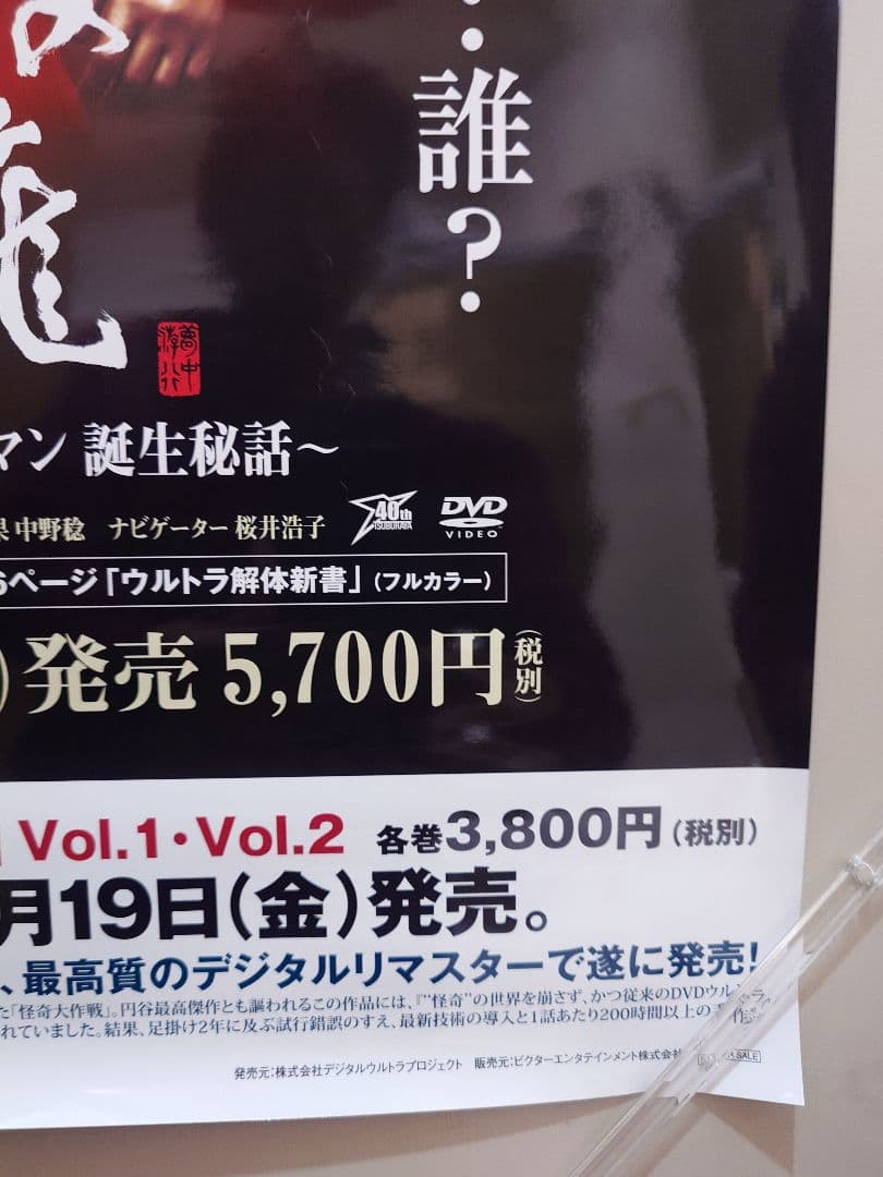 【未使用・両面印刷】ウルトラマン　怪奇大作成　販促用　ポスター　B2サイズ