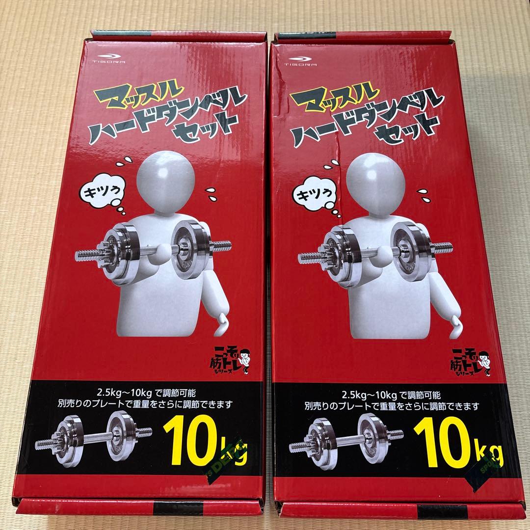 ダンベルセット 10kg×2 マッスルハードダンベルセット【美品】