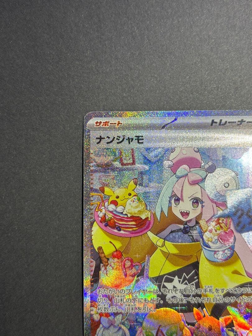 【極美品】ナンジャモ SAR SV2D クレイバースト 096/071