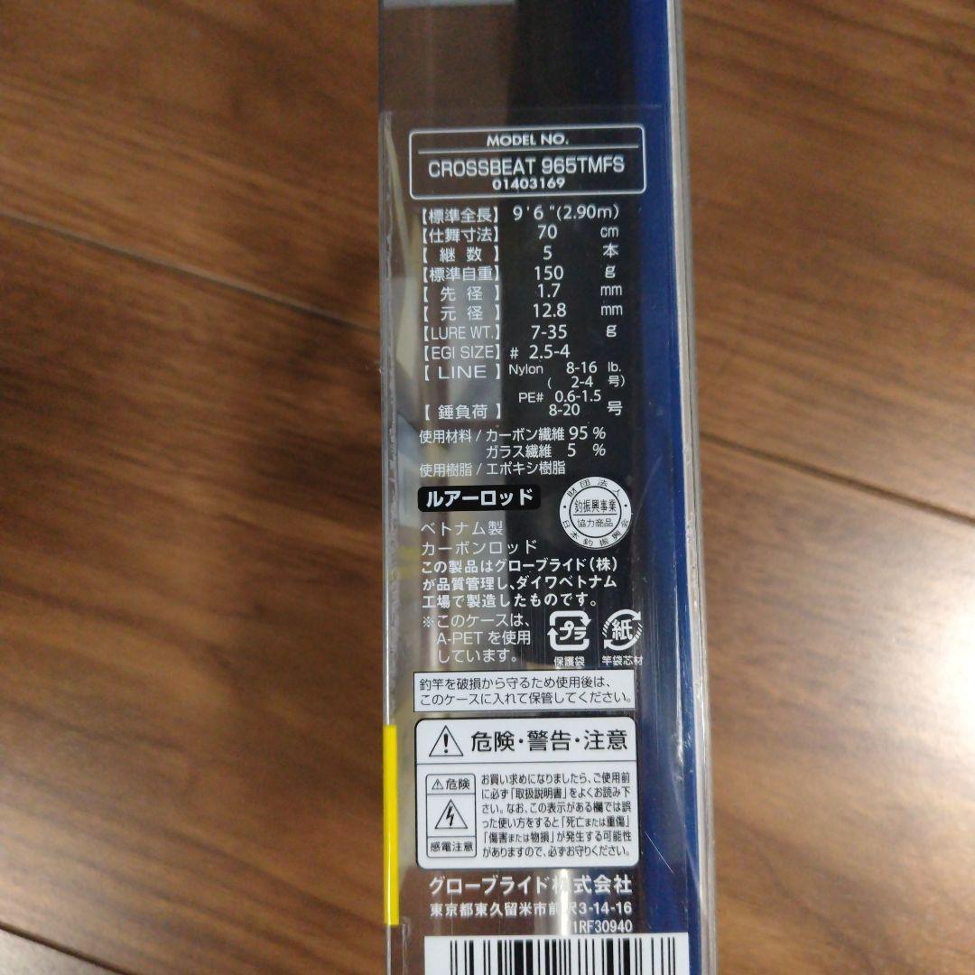 DAIWA クロスビート ９６５TMFS