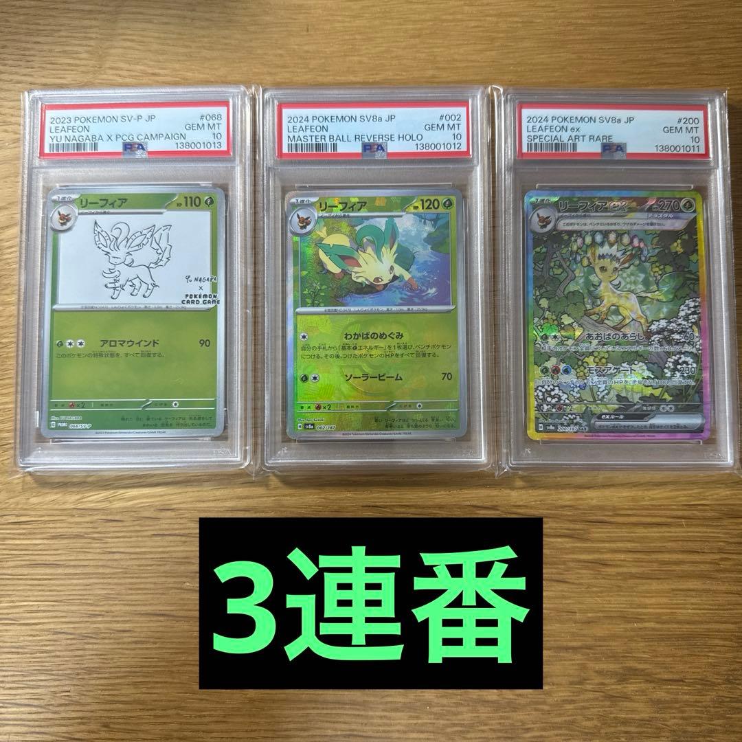 リーフィア　psa10 3連番