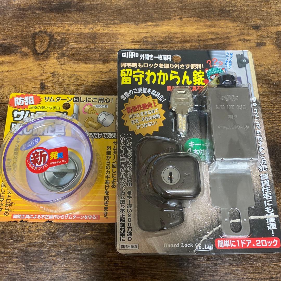 防犯グッズ　留守わからん錠　サムターン回し防止具　2点セット