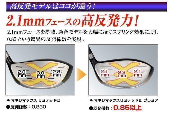 【左】404Yの高反発! マキシマックス LTD2プレミア ドラコンアッタス仕様