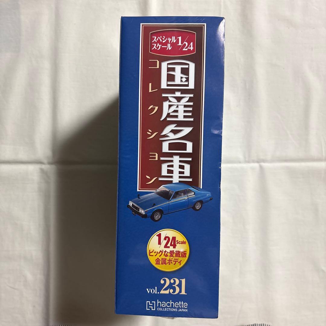 国産名車コレクションvol.231 日産スカイライン