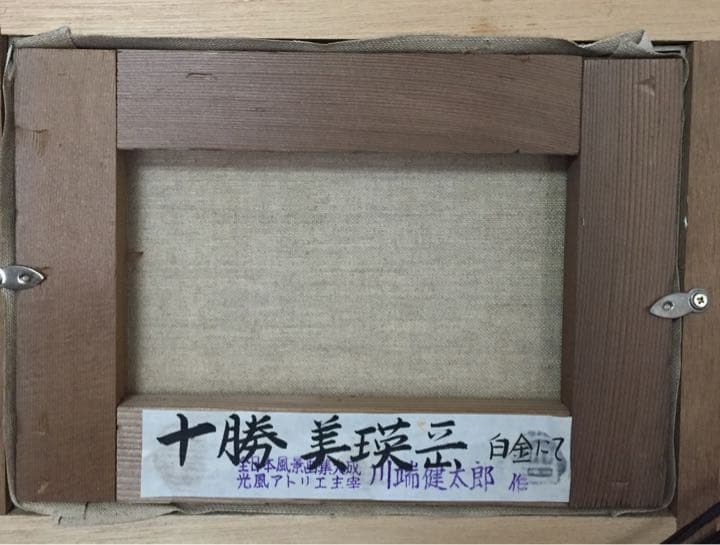川端健太郎　十勝美瑛岳　白金にて　油彩画　風景画　SMサイズ