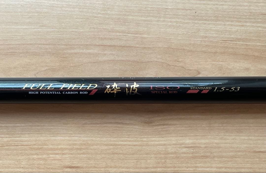 ダイコーフルフィールド砕波　1.5号53 日本製