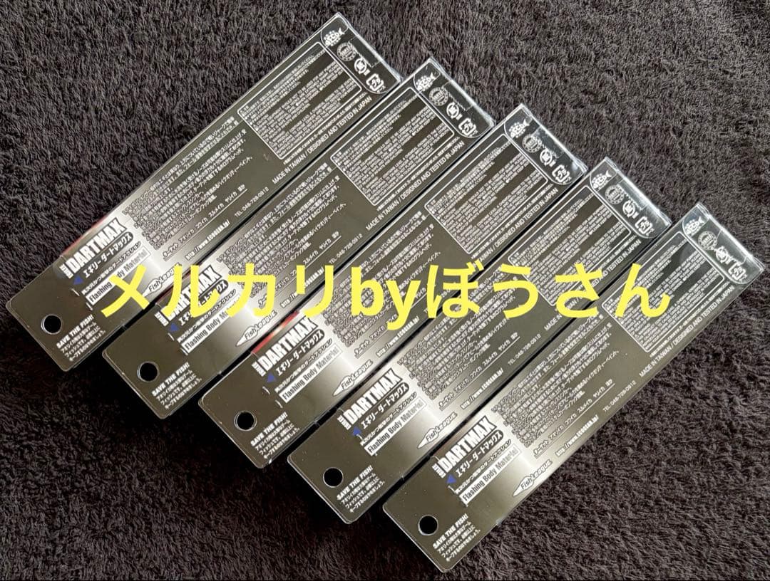ダートマックス3.5号　グリーンアジクリスタルグリーン　他新品合計5本