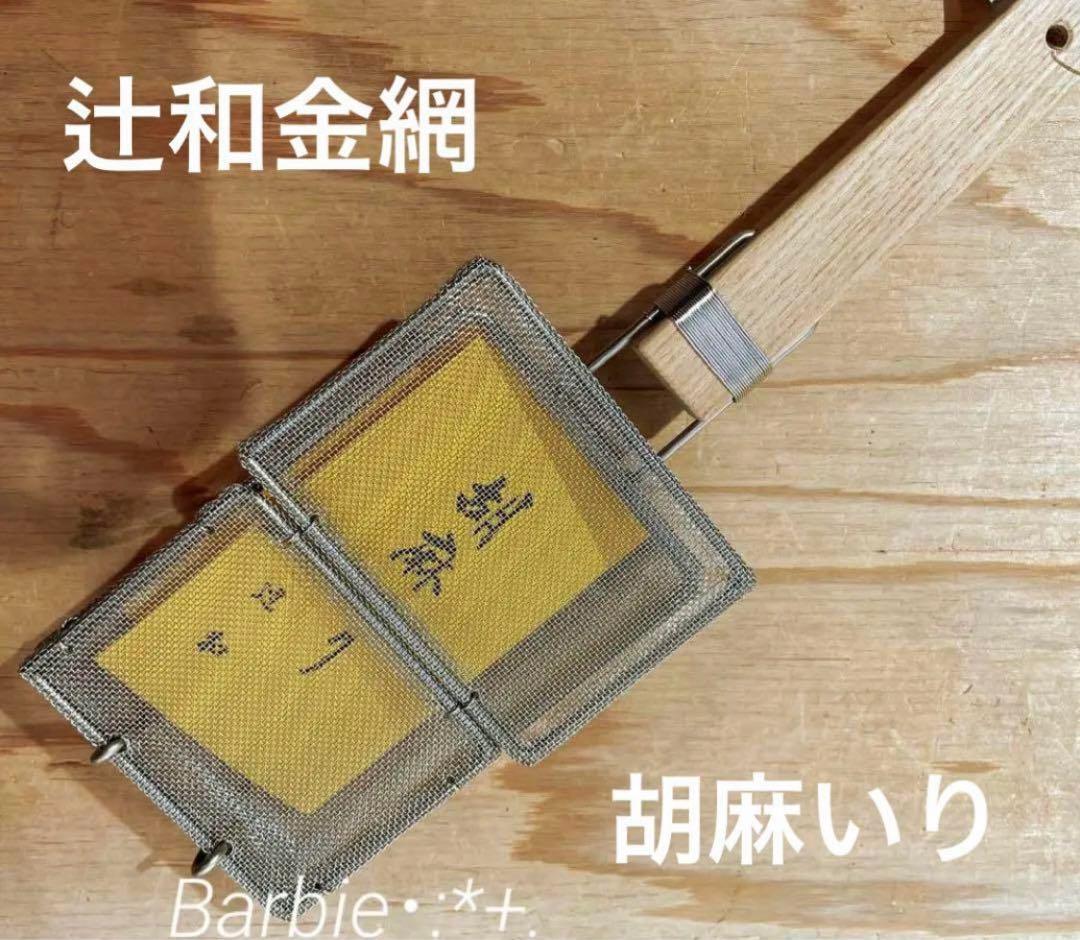 辻和金網＊胡麻炒り　新品、未使用