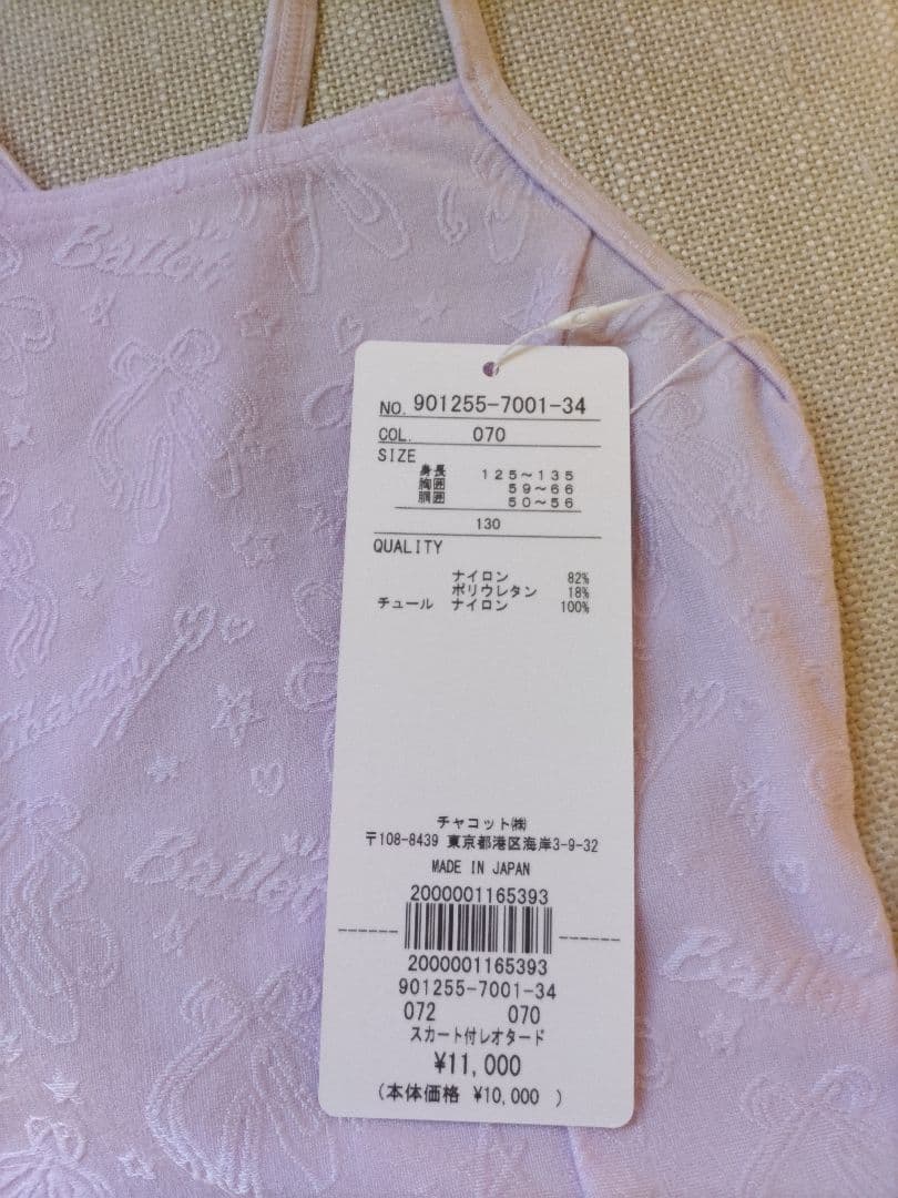Chacott☆新品タグ付き チュールスカート付きレオタード 　130