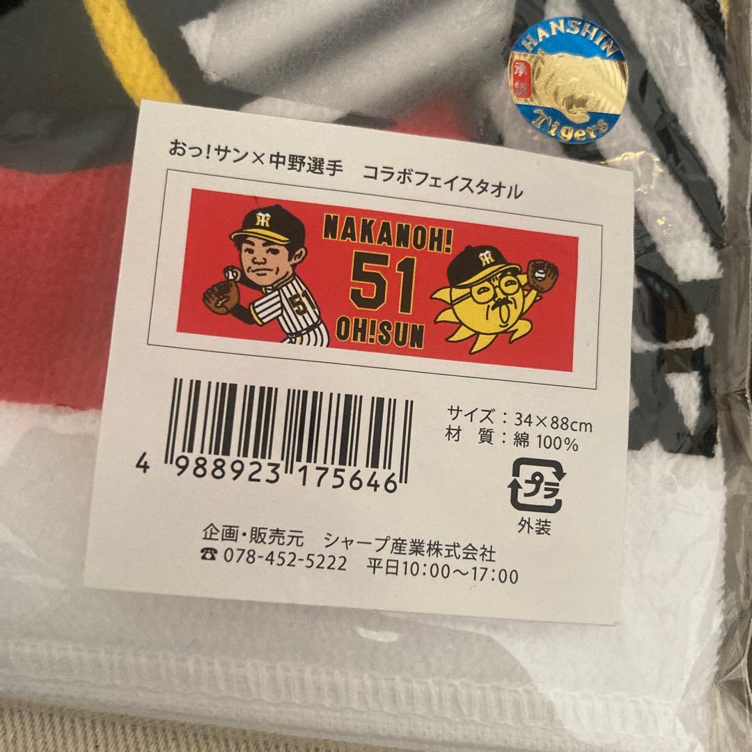 ⭐︎阪神タイガース　中野拓夢　ユニフォーム　おっ！サン×中野選手　コラボ　タオル