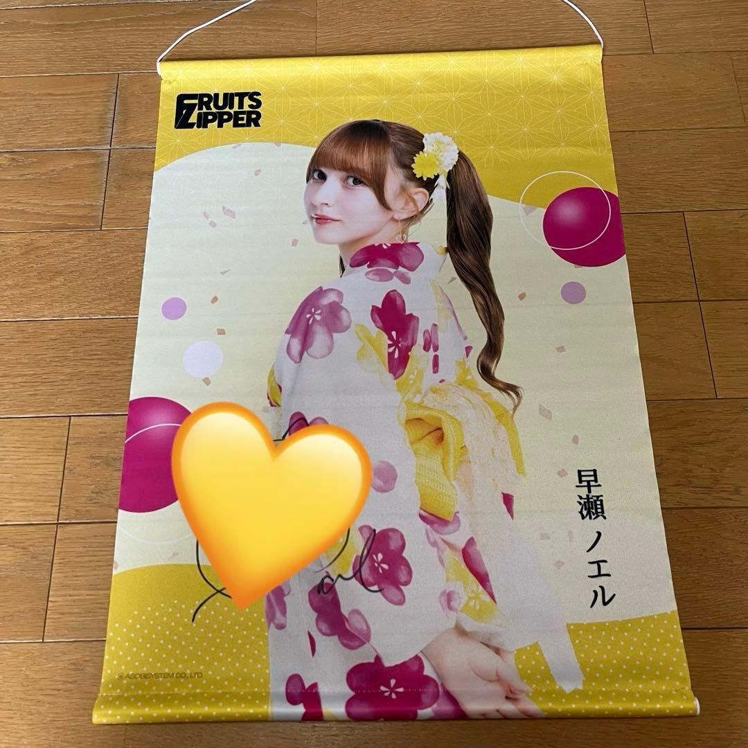FRUITS ZIPPER 早瀬ノエル すきくじ S賞 見返り美人タペストリー