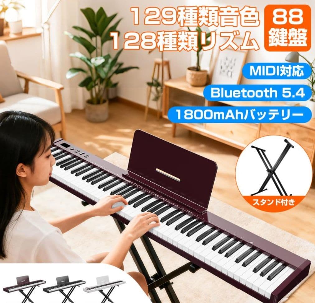 電子ピアノ88鍵盤 MIDI対応 充電型 Bluetooth5.6 スタンド付き