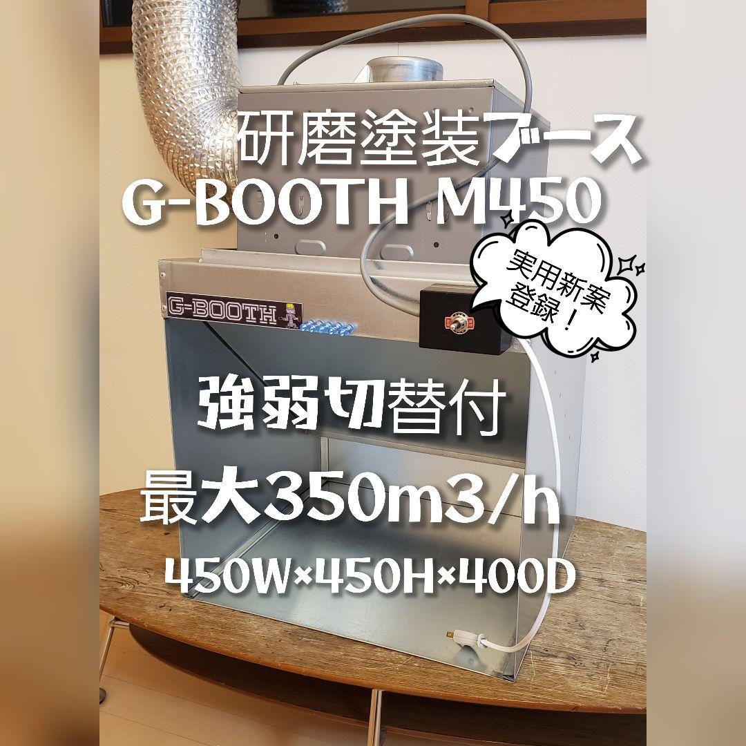 塗装ブースG-BOOTH M450 350m3/h　ProSpace変更可モデル