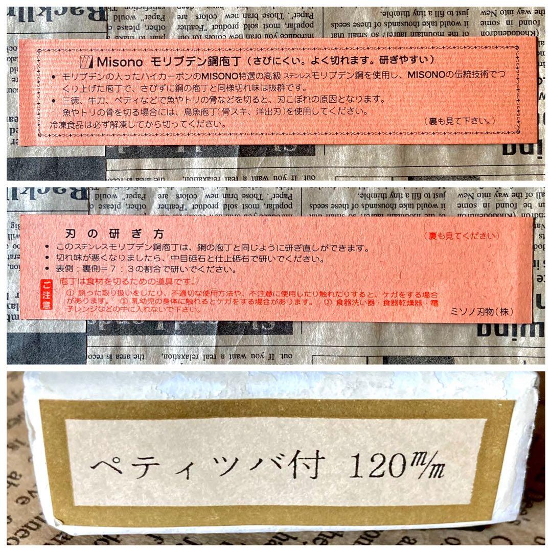 未使用/MISONO「ペティナイフ120mm」モリブデン鋼包丁/ミソノ刃物(株)