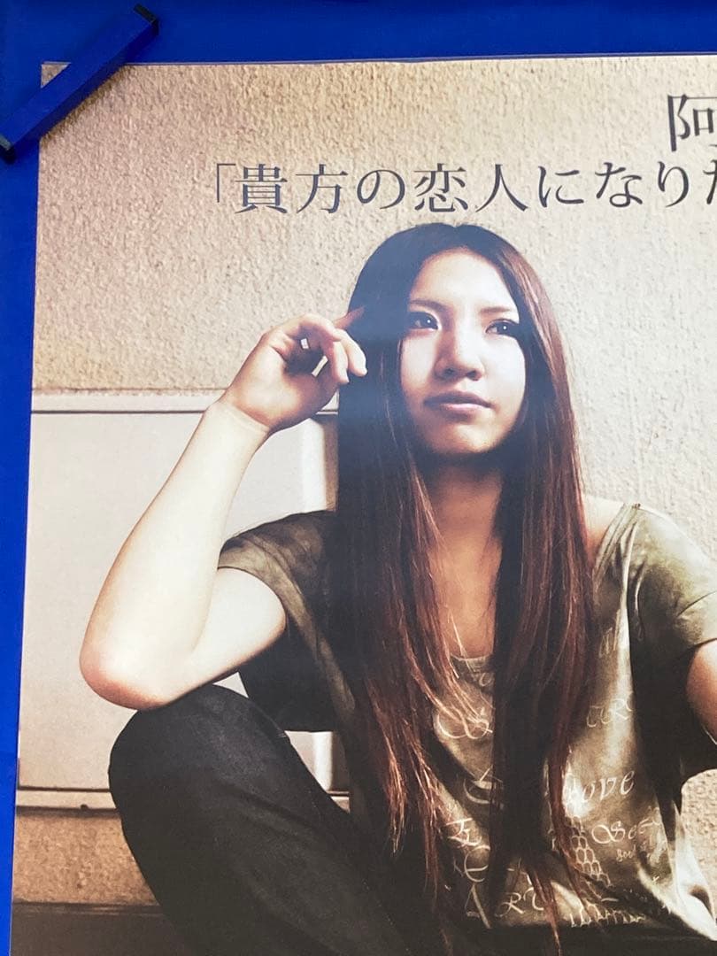 阿部真央 販促ポスター B2 貴方の恋人になりたいのです