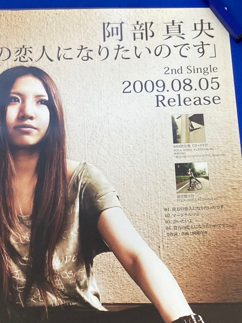 阿部真央 販促ポスター B2 貴方の恋人になりたいのです