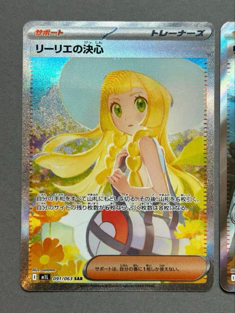 リーリエの決心　SAR 091/063 SR 086/063