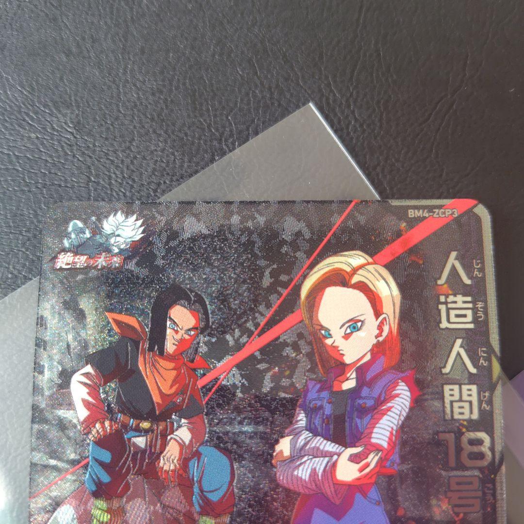 人造人間18号・17号 スーパードラゴンボールヒーローズカード