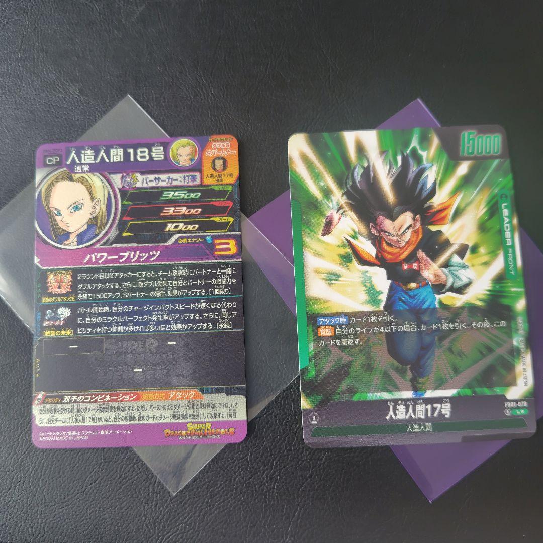 人造人間18号・17号 スーパードラゴンボールヒーローズカード