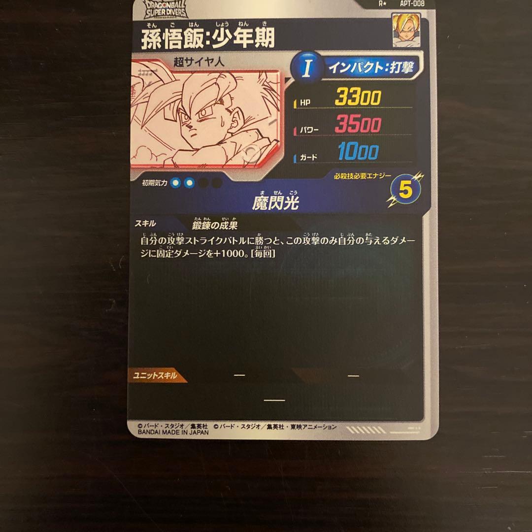 美品　スーパーダイバーズ　アドバンスパック　孫悟飯　APT 008 パラレル