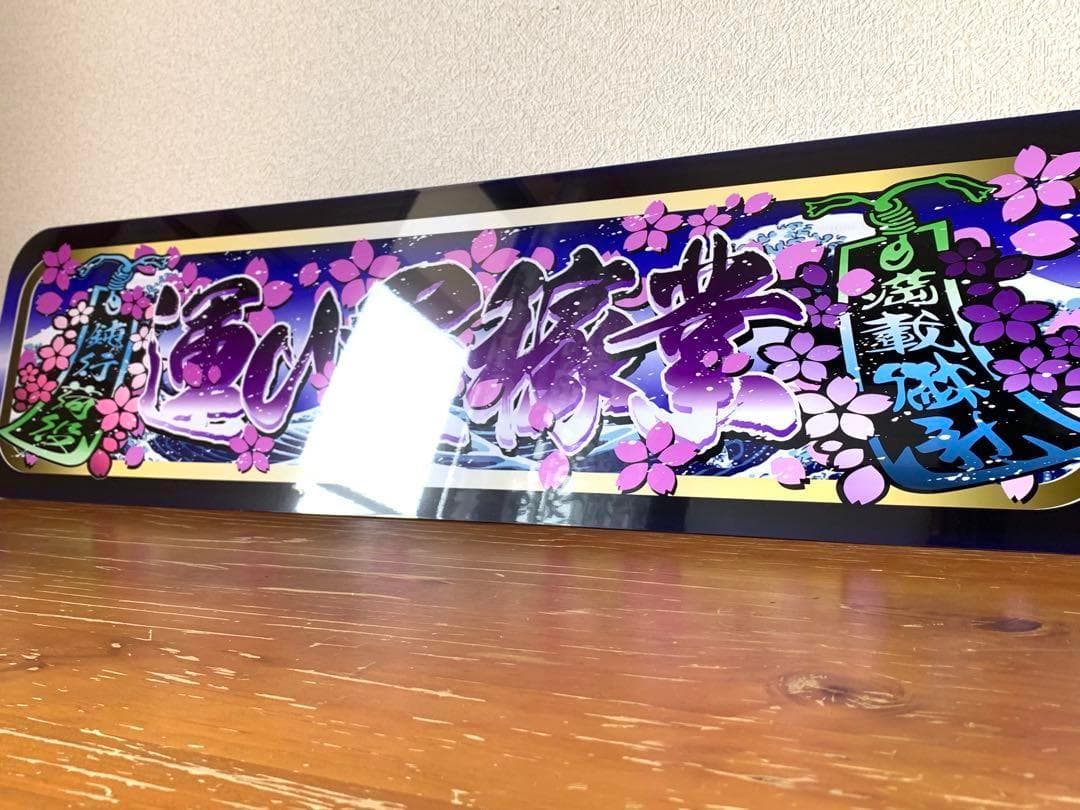 g88.【アルナ大　運び屋稼業】飾りプレート トラック デコトラ　街宣　右翼