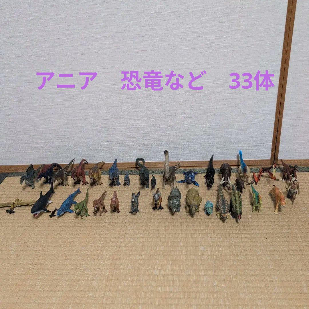 アニア　恐竜など　フィギュア　33体