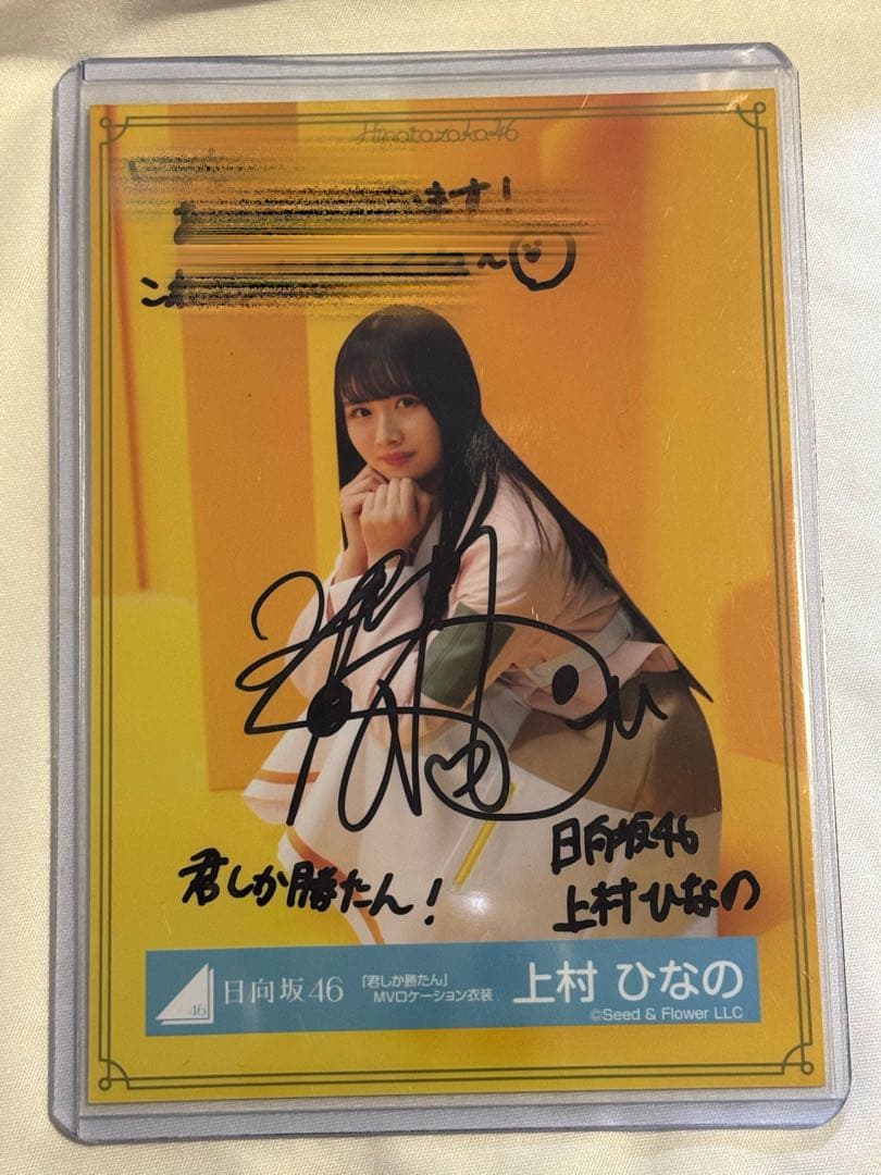 日向坂46 上村ひなの 直筆サイン入り生写真 君しか勝たん MVロケーション衣装