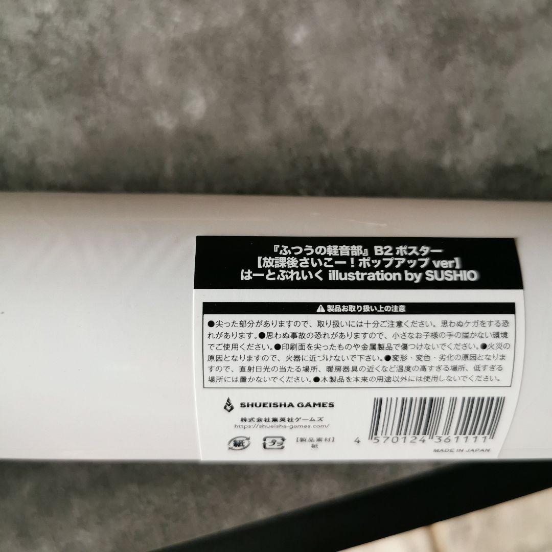 ふつうの軽音部　SUSIOコラボ B2ポスター