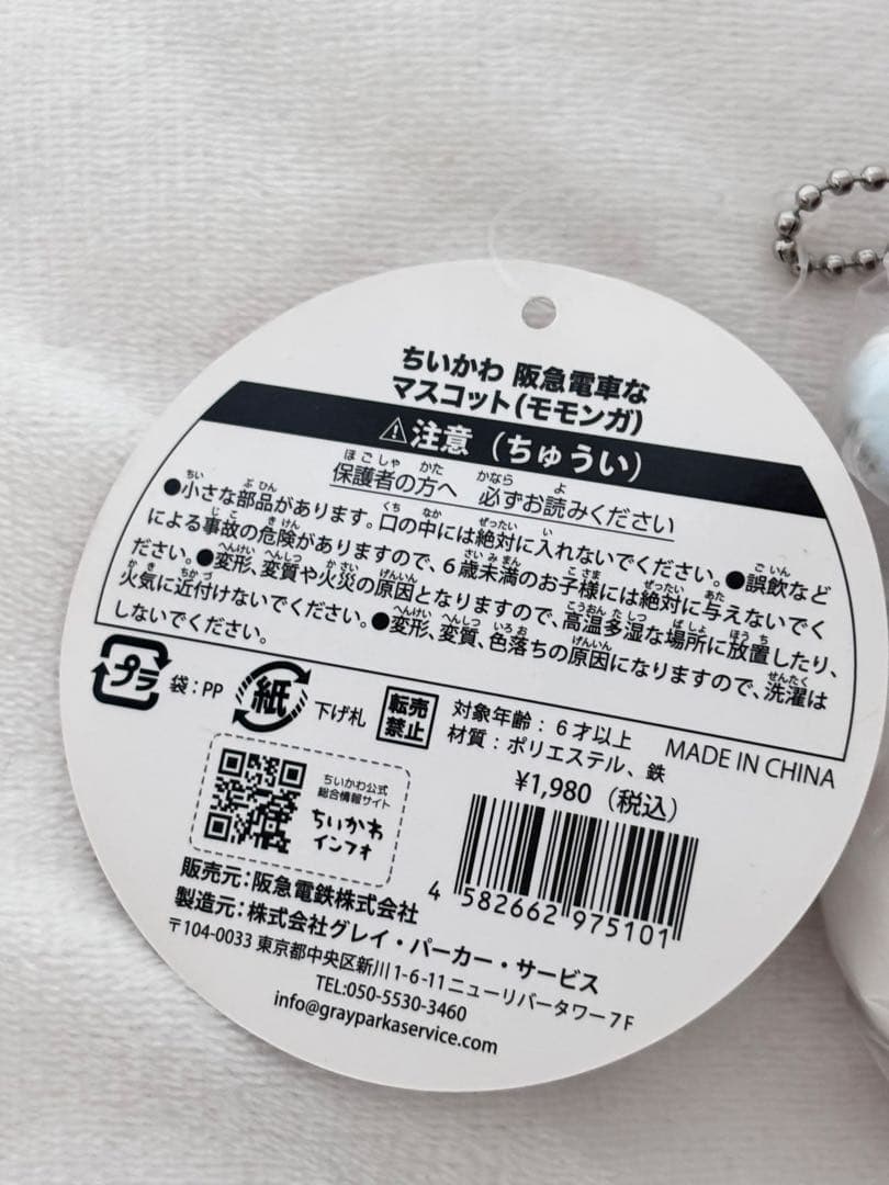 CHIIKAWA ちいかわ阪急電車なマスコット モモンガ