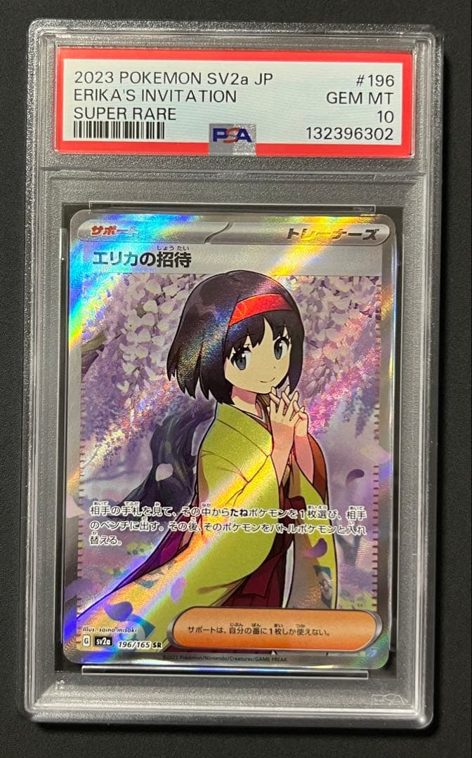 エリカの招待 SAR SR PSA10 連番 ポケモンカード151