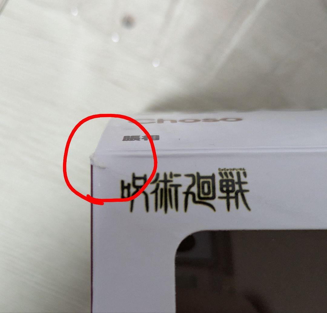 【ほんじつ限定値下げ】ねんどろいど 脹相 呪術廻戦