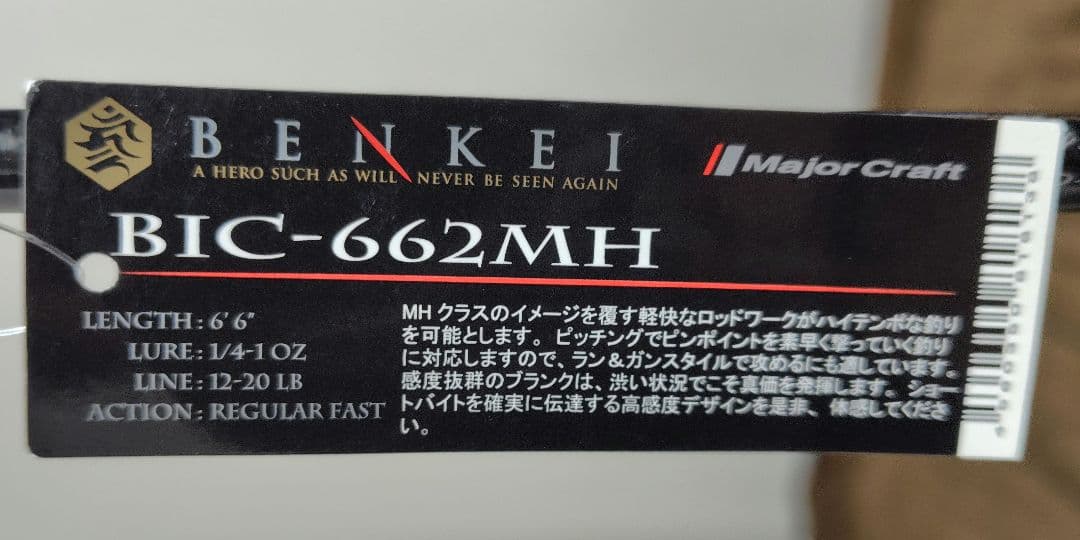 メジャークラフト　ベンケイ　BIC-662MH