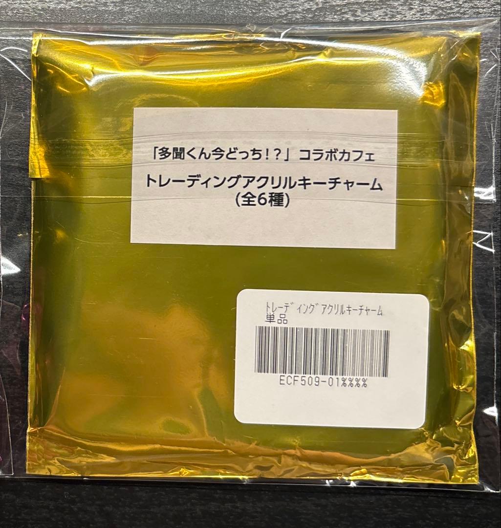多聞くん今どっち コラボカフェ トレーディングアクリルキーチャーム 坂口桜利