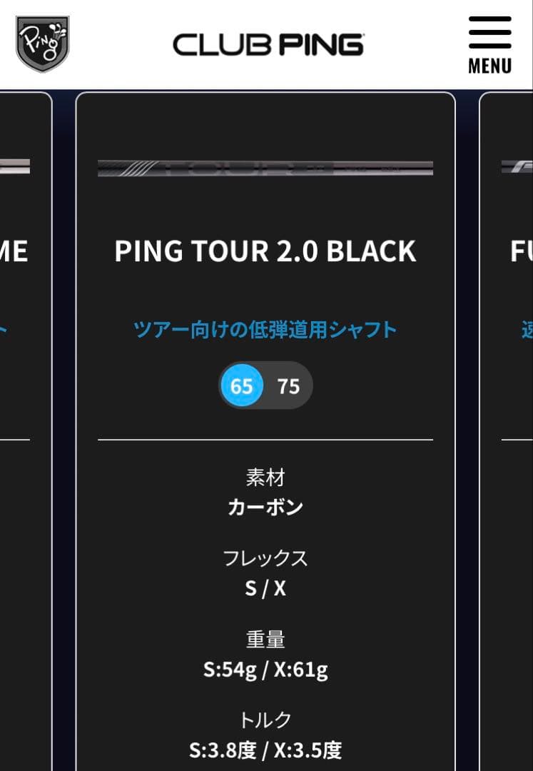 PING TOUR2.0 ブラック65 S 3w 7w用 シャフト USED美品