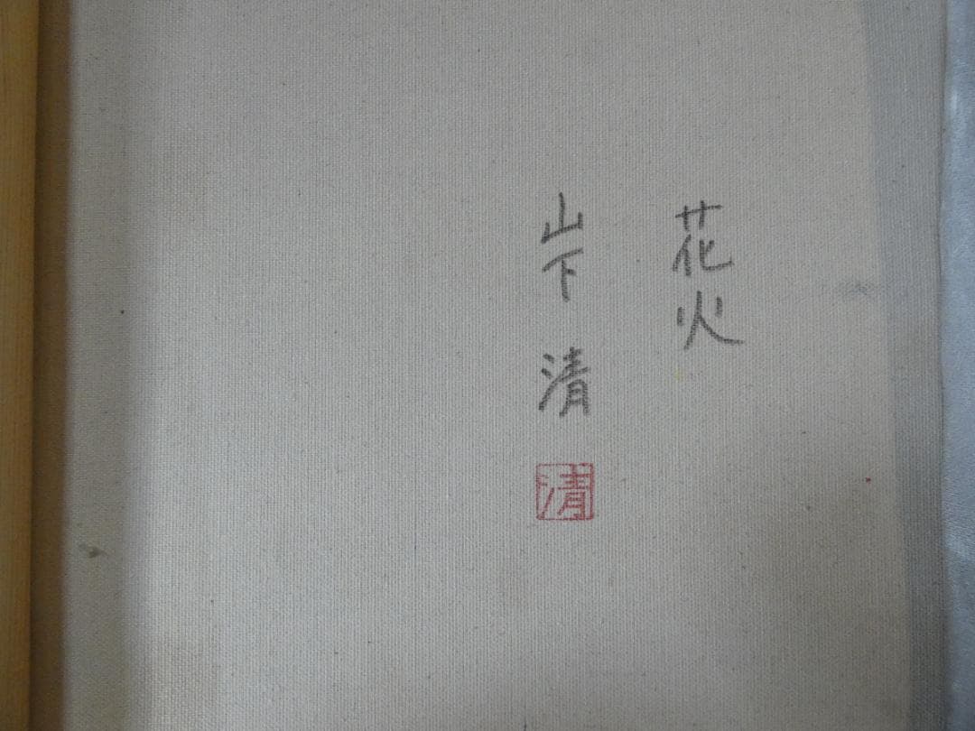 大型油絵　風景　山下清　 【　花火　】手描き　額付き 80×40cm