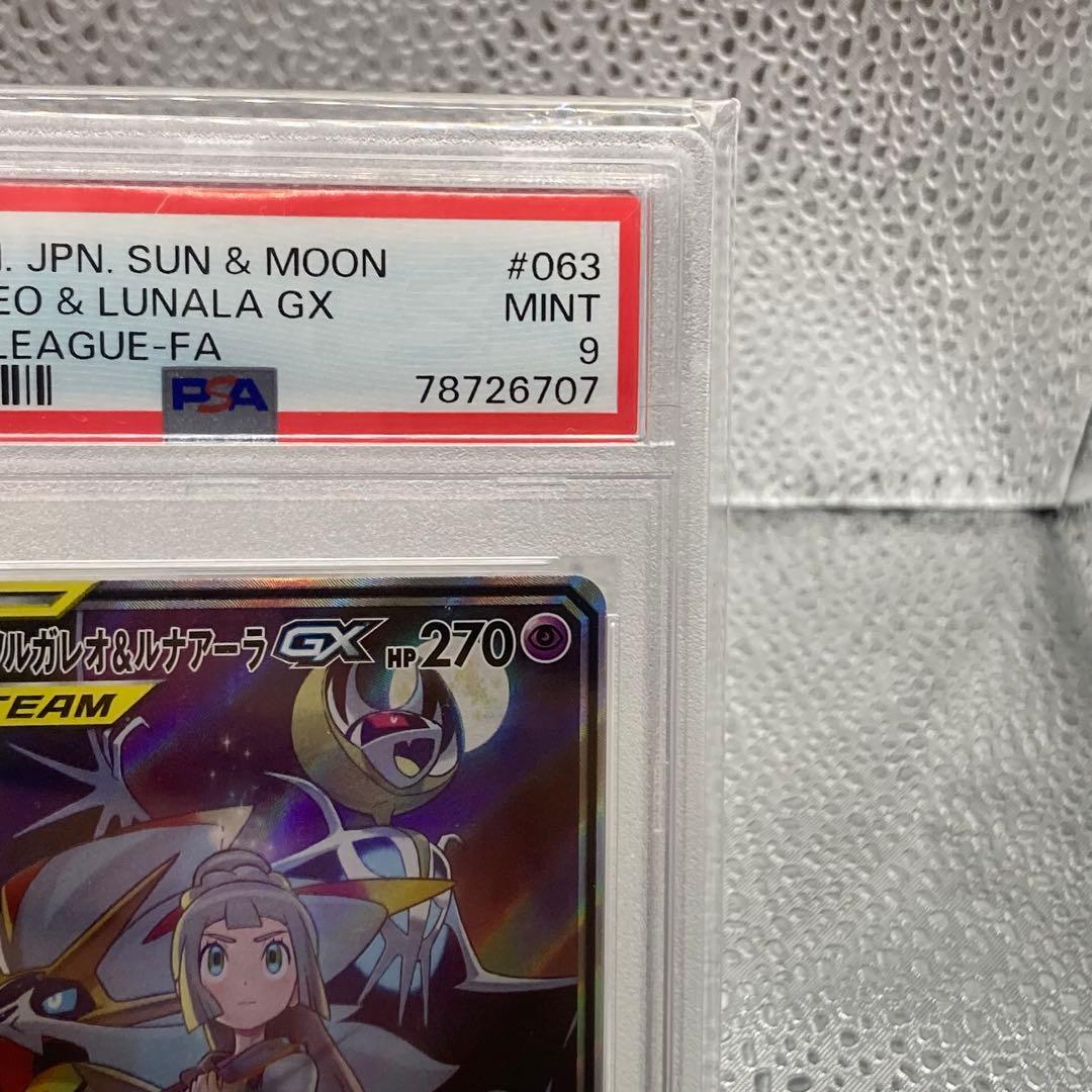 最安値 PSA9 ソルガレオ＆ルナアーラGX SA リーリエ【ポケモンカード】